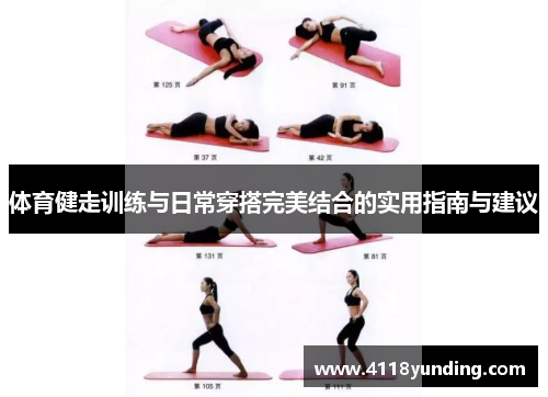 体育健走训练与日常穿搭完美结合的实用指南与建议