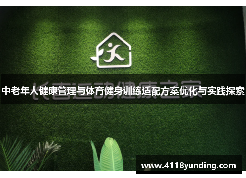 中老年人健康管理与体育健身训练适配方案优化与实践探索