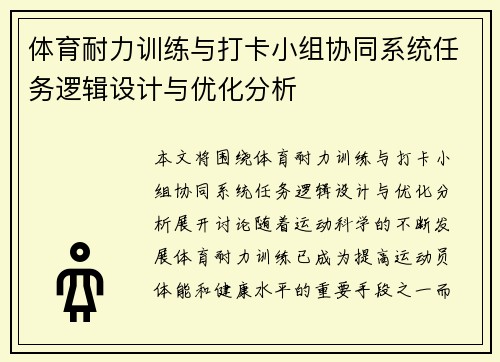 体育耐力训练与打卡小组协同系统任务逻辑设计与优化分析