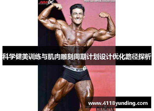 科学健美训练与肌肉雕刻周期计划设计优化路径探析