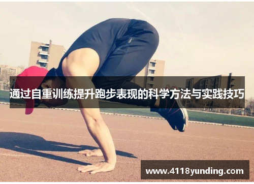 通过自重训练提升跑步表现的科学方法与实践技巧